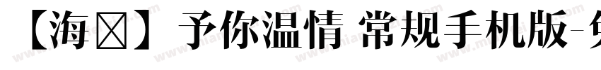 【海豚】予你温情 常规手机版字体转换